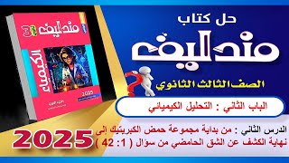 حل كتاب مندليف 2025  كيمياء 3ث الدرس الثاني الباب الثاني التحليل الكيميائي من سؤال ( 1 : 42) الجزء 1