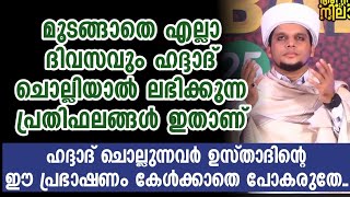 ഹദ്ദാദ് ചൊല്ലുന്നവർക്ക് ലഭിക്കുന്ന പ്രതിഫലങ്ങൾ ഇവയാണ് l Safuvan Saqafi Pathappiriyam | Arivin Nilav