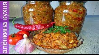 ИКРА ИЗ БАКЛАЖАН - ВКУСНЕЙШИЙ РЕЦЕПТ. БЕЗ СТЕРИЛИЗАЦИИ И УКСУСА.