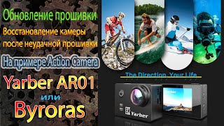 Обновление прошивки и Восстановление на примере Action Camera Yarber AR01 Byroras (Recovery)