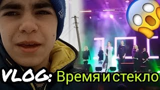 VLOG🔴КОНЦЕРТ ВРЕМЯ И СТЕКЛО🎤,САЛЮТЫ🎆🎇 И МНОГОЕ ДРУГОЕ В КАМЕНСКОМ