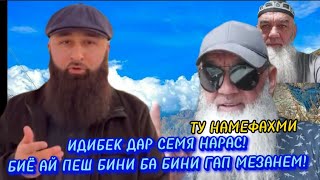 Мурочиати😱 2-юм Бобои Канд Ба Идибек Ай Семя Лезид накн !