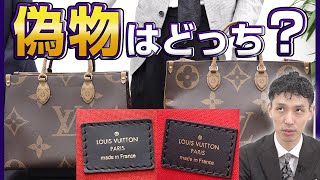 【知らないと損をする】ルイ・ヴィトン オンザゴーの見分け方を査定のプロ・木村健一が解説(LOUIS VUITTON真贋)