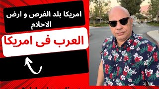 فيديو هات الثقافة الامريكية -  امريكا بلد الفرص و ارض الاحلام