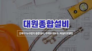 강북구누수탐지 대원종합설비