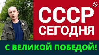 Андрей Топорков: С праздником Великой Победы! | Возрождённый СССР Сегодня