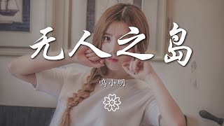 鳴小明 - 無人之島『如果雲層是天空的一封信』【動態歌詞Lyrics】