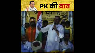 वोट जिस बात के लिए दोगे मिलेगा वहीं। ख़ुद सुन लीजिए Prashant Kishor को #bihar #padyatra #bjp