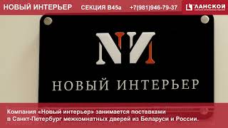 ТК "Ланской".  Магазин компании "Новый Интерьер"