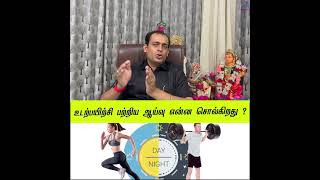 உடற்பயிற்சி பற்றிய ஆய்வு என்ன சொல்கிறது ?Dr Sivaprakash