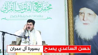 صوت شبابي فخم.. حسن شاكر يتلو آل عمران - محفل ربيع القلوب القرآني.