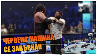 ПОТРОШИХМЕ РИНГА И KANE СЕ ЗАВЪРНА!!!