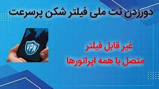 آموزش دورزدن نت ملی فیلتر شکن پرسرعت متصل با همه اپراتورها 🤩😱