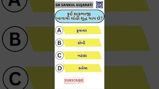 GK Question | GK In Gujarati | GK Question and Answer | GK Quiz#short #shorts