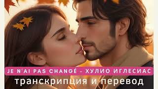 Хулио Иглесиас - Je n'ai pas changé. Транскрипция и перевод