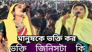 মানুষকে ভক্তি কর ভক্তি জিনিসটা কি ? সর্ব প্রথম কে কাকে ভক্তি করছিল । পালা কবি । Kabi Ga । Assam Ts