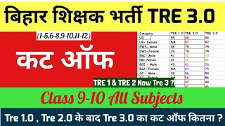 BPSC TRE 3.0 सभी का Cut off / 9-10 में तो इतना से ज्यादा नहीं जायेगा || bpsc tre 3.0 cut off