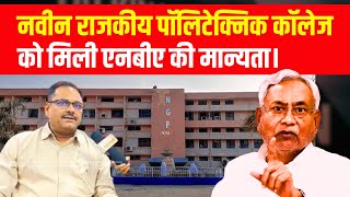 New Government Polytechnic College Patna को मिली एनबीए की मान्यता || #polytechnic