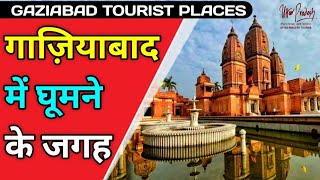 Gaziabad Tourist Places in Hindi | गाजियाबाद में घूमने की जगह | Best Tourist Places in Gaziabad Up