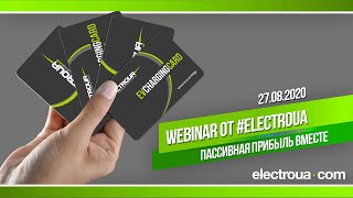 Webinar: "Пассивная прибыль вместе с #ElectroUA" (27.08.2020)