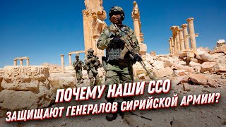 Почему спецназ ССО в Сирии защищает ЧУЖИХ генералов? 💪