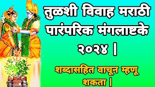 #मंगलाष्टक - पारंपारिक तुळशी विवाह मराठी मंगलाष्टके l शब्दासहित लिहून घेऊ शकता l उत्कृष्ट चालीत l