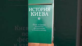 История Киева #букинистика #книги #история #киев