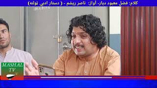 Pashto Best Poetry Fazal Mabood diyar Bya singer nasar resham with Mashal Tv