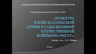 Культура в Красной Армии в годы Великой Отечественной войны 1941-1945 гг.