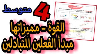 القوة - مميزاتها - مبدأ الفعلين المتبادلين | فيزياء الرابعة متوسط