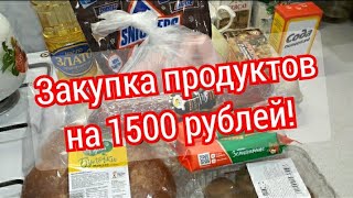 Закупка продуктов на 1500 рублей из магазина Магнит!