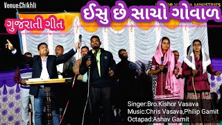 ઈસુ છે સાચો ગોવાળ // Ishu Che Sacho Govaal // Gujarati Song // Kishor Vasava