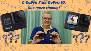 Переходим с GoPro 7 на GoPro 10. Оно того стоит?