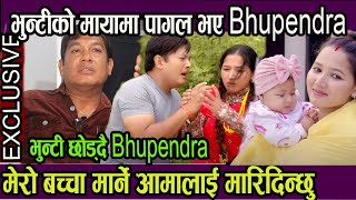 भुन्टीको मायामा पागल भए Bhupendra! भुन्टीको छोरीको Reel बाउ म नै हो मसंग धेरै खुसि हुन्छे! खोले पोल