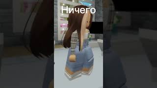 Ничего#roblox #robloxshorts #роблокс #brookhaven #смех