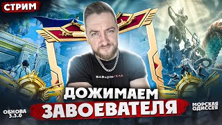 ДОЖИМАЕМ ЗАВОЕВАТЕЛЯ - ЧАСТЬ 1 | СТРИМ - PUBG MOBILE