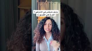 بتخاف تترفض في الانترڤيو ؟