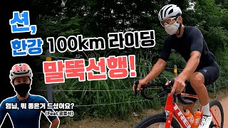 션.한강 100km 라이딩, 말뚝선행!
Feat.공효석 ‘션형님,뭐 좋은거 드셨어요?’