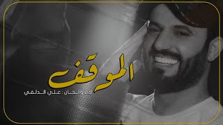 الموقف - علي الدلفي (حصرياً) 2021 || OFFICIAL VIDEO