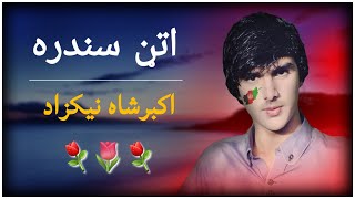 اتڼ ښکلي سندره - اکبرشاه نیکزاد کویټه پروګرام | Beautiful Attan Song - Akbershah Nikzad