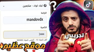 تقدر تزود متابعين تيك توك حقيقيين ومتفاعلين بدو نقص افضل موقع رشق متابعين ولايكات وفيو تيك توك 2024