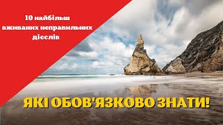 Португальська з нуля  10 Найбільш вживаних неправильних дієслів в португальській мові