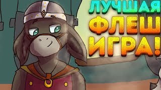 ЛУЧШАЯ ФЛЕШ ИГРА!! ЭВОЛЮЦИЯ РУКОЖОПА СЕРИЯ #1