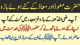 Hazrat Maooz Aur Maaz ka waqia | Islamic Story | Urdu Story