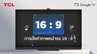 TCL Support– วิธีตั้งค่าภาพหน้าจอ 16 : 9 บน Google TV