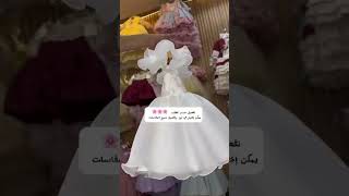 فستان عرائس بناتي #هدية_السعودية