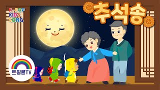 추석 동요ㅣ한가위 동요ㅣ보름달 보며 소원을 빌어요ㅣ가족 동요ㅣ인기 동요ㅣK-POP KIDS SONG