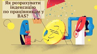 Як розрахувати індексацію по працівникам організації у BAS?