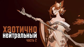 Хаотично-нейтральное мировоззрение в D&D. Часть 2. Подземелья и драконы. (По Ту Сторону Страниц)