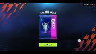 تفتيح بكجات دوري ابطال اوروبا في فيفا موبايل 🔥